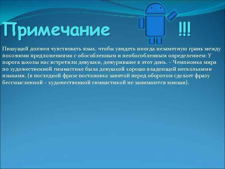 Примечание !!! Пишущий должен чувствовать язык, чтобы увидеть иногда незаметную грань между похожими предложениями