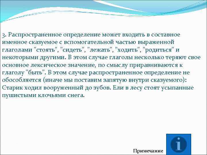 3. Распространенное определение может входить в составное именное сказуемое с вспомогательной частью выраженной глаголами