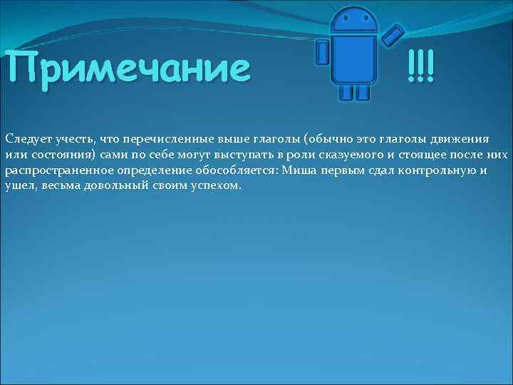 Примечание !!! Следует учесть, что перечисленные выше глаголы (обычно это глаголы движения или состояния)