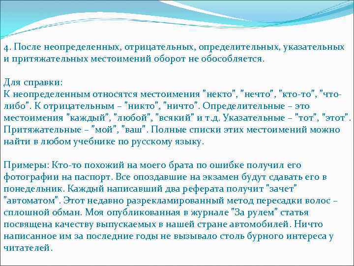 4. После неопределенных, отрицательных, определительных, указательных и притяжательных местоимений оборот не обособляется. Для справки: