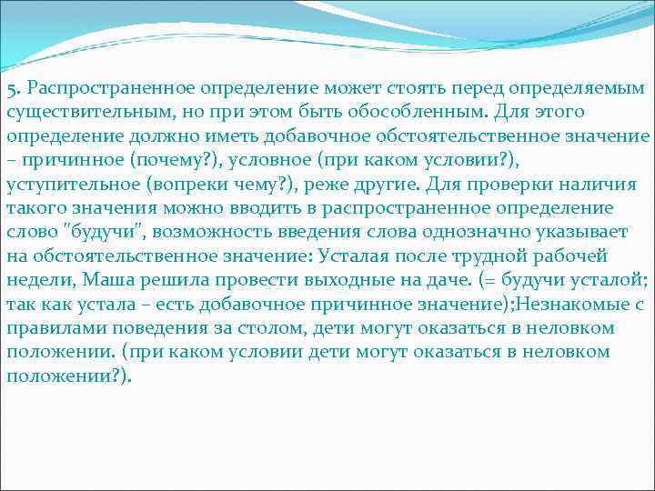 5. Распространенное определение может стоять перед определяемым существительным, но при этом быть обособленным. Для