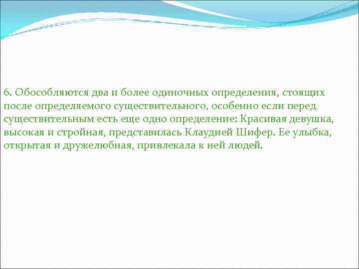 6. Обособляются два и более одиночных определения, стоящих после определяемого существительного, особенно если перед