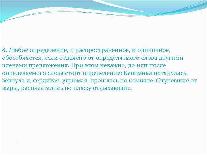 8. Любое определение, и распространенное, и одиночное, обособляется, если отделено от определяемого слова другими