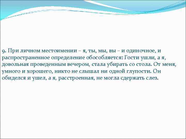 9. При личном местоимении – я, ты, мы, вы – и одиночное, и распространенное