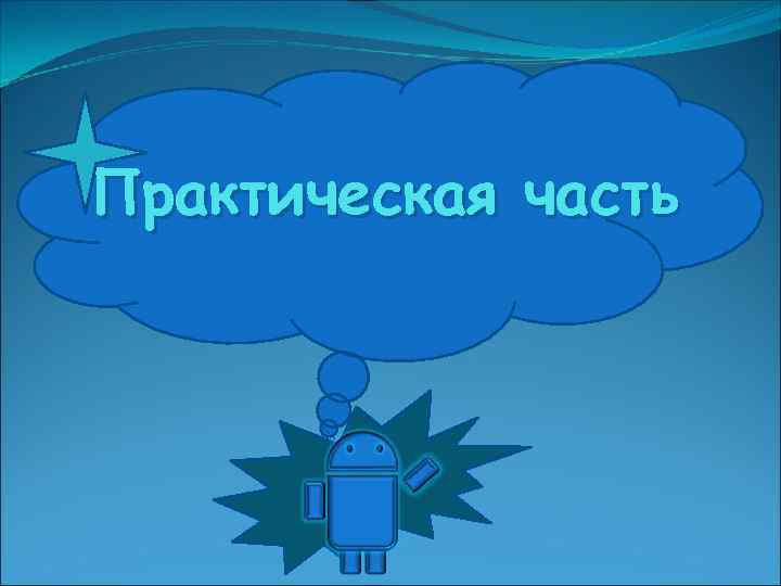 Практическая часть 