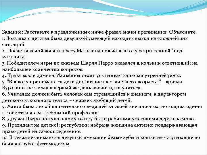 Задание: Расставьте в предложенных ниже фразах знаки препинания. Объясните. 1. Золушка с детства была
