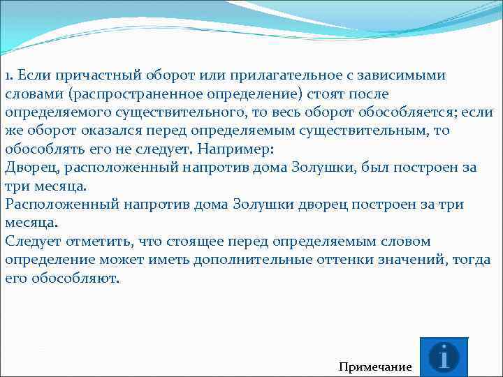 1. Если причастный оборот или прилагательное с зависимыми словами (распространенное определение) стоят после определяемого