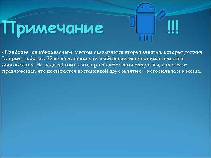 Примечание !!! · Наиболее "ошибкоопасным" местом оказывается вторая запятая, которая должна "закрыть" оборот. Её