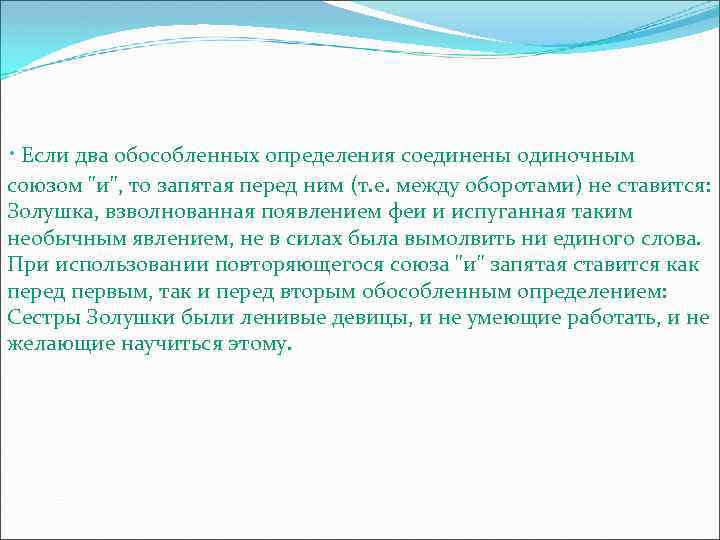 · Если два обособленных определения соединены одиночным союзом "и", то запятая перед ним (т.