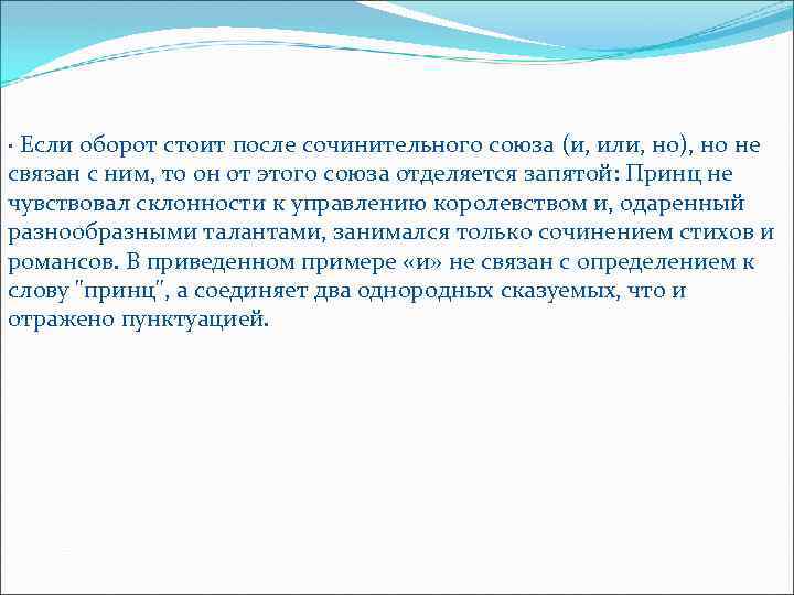 · Если оборот стоит после сочинительного союза (и, или, но), но не связан с