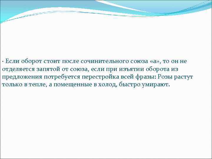 · Если оборот стоит после сочинительного союза «а» , то он не отделяется запятой