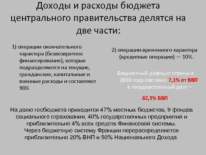 Доходы и расходы бюджета центрального правительства делятся на две части: 1) операции окончательного характера