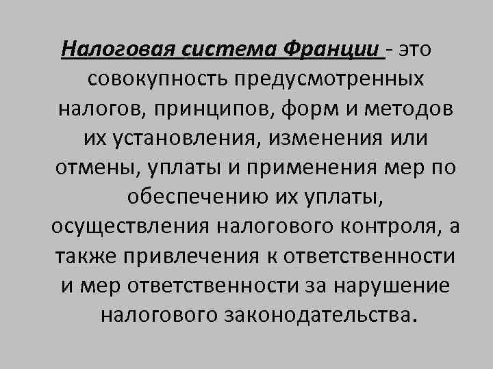 Налоговая система Франции - это совокупность предусмотренных налогов, принципов, форм и методов их установления,