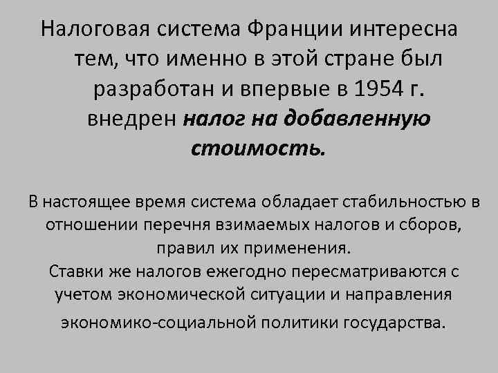 Налоговая система Франции интересна тем, что именно в этой стране был разработан и впервые