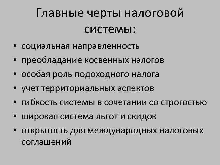 Главные черты налоговой системы: • • социальная направленность преобладание косвенных налогов особая роль подоходного