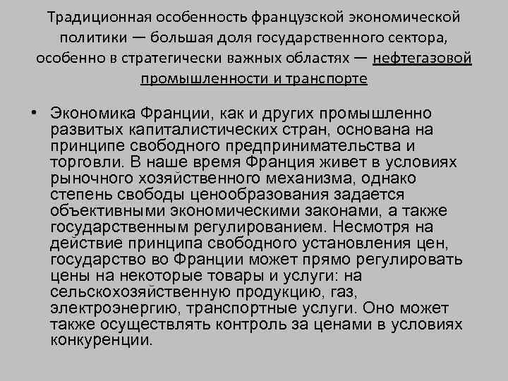 Роль государства в экономике франция