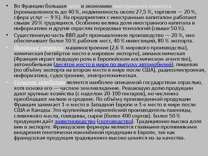  • Во Франции большая доля в экономике иностранного капитала (промышленность до 40 %,