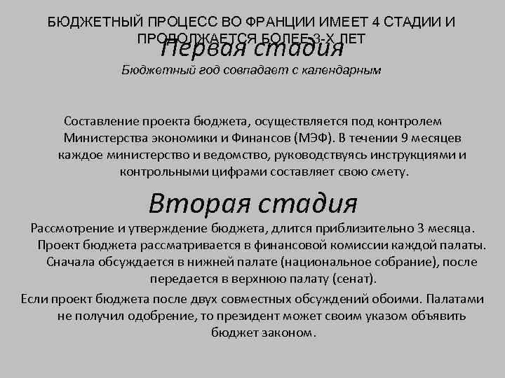 БЮДЖЕТНЫЙ ПРОЦЕСС ВО ФРАНЦИИ ИМЕЕТ 4 СТАДИИ И ПРОДОЛЖАЕТСЯ БОЛЕЕ 3 -Х ЛЕТ Первая