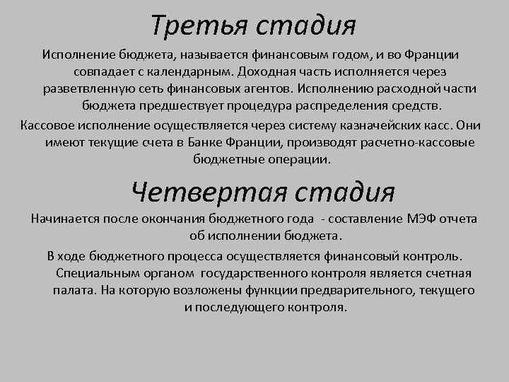 Бюджетом называется. Финансами называют. Финансовая система Франции вопросы. Бюджетный год Франции. 3 Этапы для отзыва.