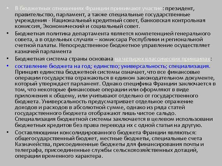  • В бюджетных отношениях Франции принимают участие: президент, правительство, парламент, а также специальные