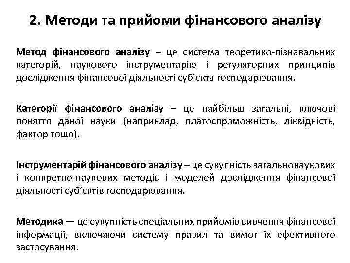 2. Методи та прийоми фінансового аналізу Метод фінансового аналізу – це система теоретико-пізнавальних категорій,