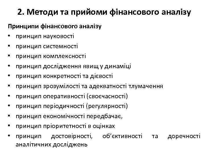2. Методи та прийоми фінансового аналізу Принципи фінансового аналізу • принцип науковості • принцип