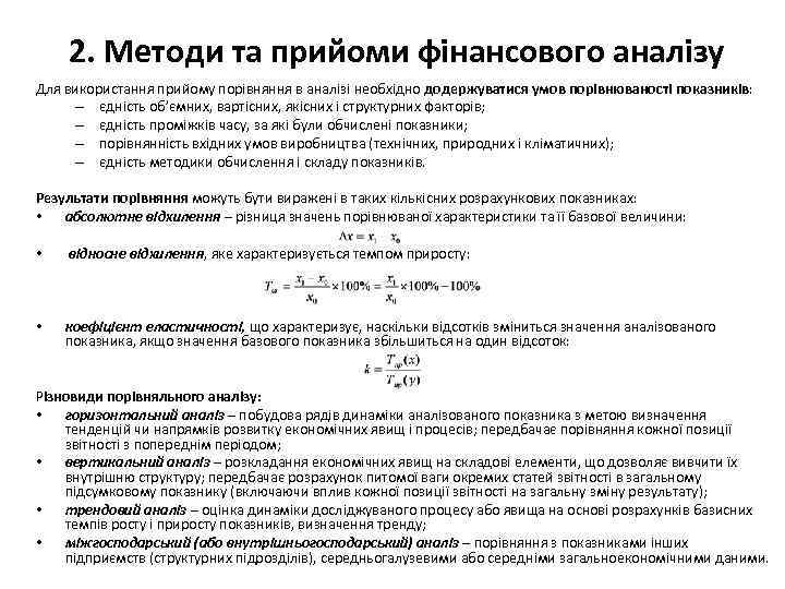 2. Методи та прийоми фінансового аналізу Для використання прийому порівняння в аналізі необхідно додержуватися