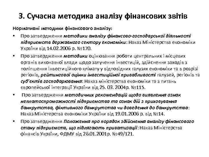 3. Сучасна методика аналізу фінансових звітів Нормативні методики фінансового аналізу: • Про затвердження методики