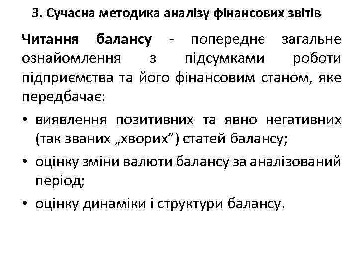 3. Сучасна методика аналізу фінансових звітів Читання балансу - попереднє загальне ознайомлення з підсумками
