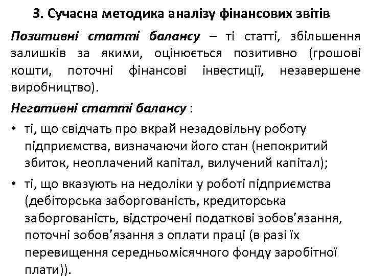 3. Сучасна методика аналізу фінансових звітів Позитивні статті балансу – ті статті, збільшення залишків