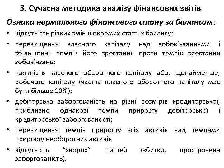 3. Сучасна методика аналізу фінансових звітів Ознаки нормального фінансового стану за балансом: • відсутність