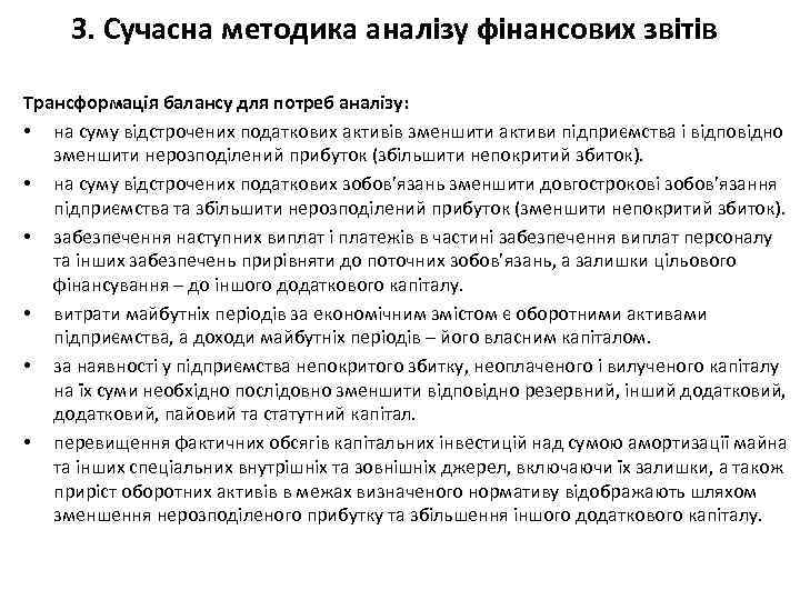 3. Сучасна методика аналізу фінансових звітів Трансформація балансу для потреб аналізу: • на суму