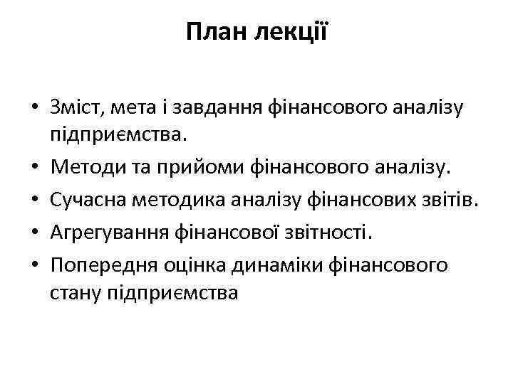 План лекції • Зміст, мета і завдання фінансового аналізу підприємства. • Методи та прийоми