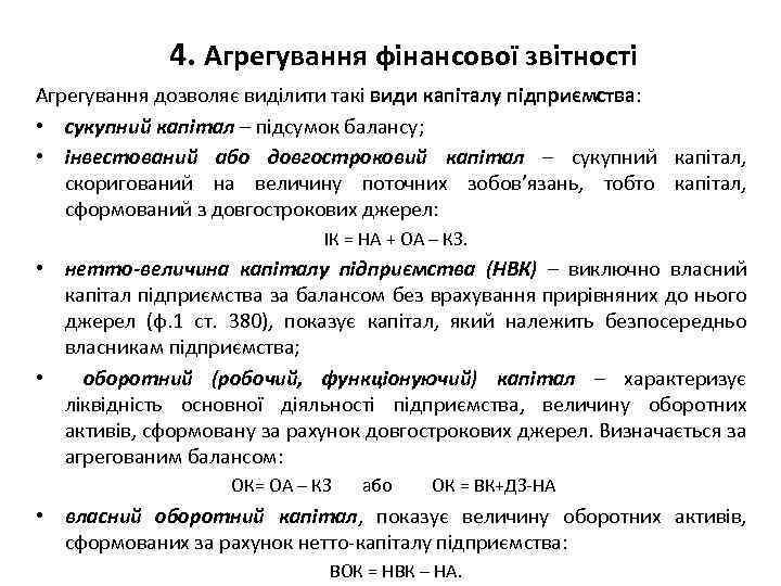 4. Агрегування фінансової звітності Агрегування дозволяє виділити такі види капіталу підприємства: • сукупний капітал