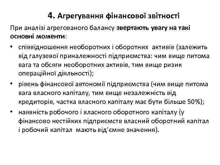 4. Агрегування фінансової звітності При аналізі агрегованого балансу звертають увагу на такі основні моменти: