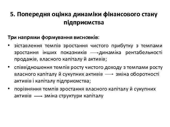 5. Попередня оцінка динаміки фінансового стану підприємства Три напрями формування висновків: • зіставлення темпів