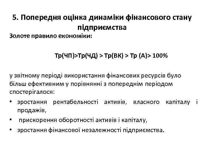 5. Попередня оцінка динаміки фінансового стану підприємства Золоте правило економіки: Тр(ЧП)>Тр(ЧД) > Тр(ВК) >