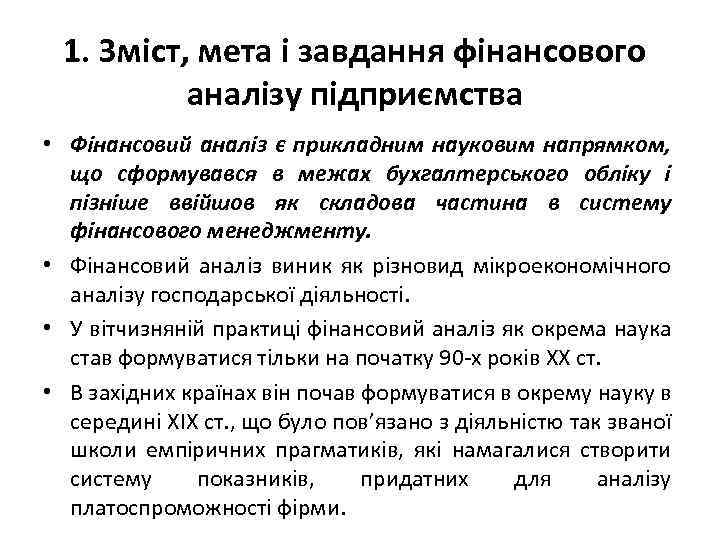 1. Зміст, мета і завдання фінансового аналізу підприємства • Фінансовий аналіз є прикладним науковим