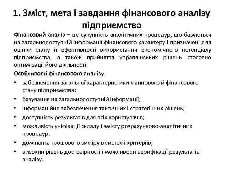 1. Зміст, мета і завдання фінансового аналізу підприємства Фінансовий аналіз – це сукупність аналітичних