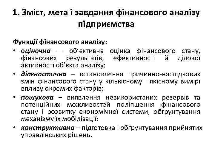 1. Зміст, мета і завдання фінансового аналізу підприємства Функції фінансового аналізу: • оціночна —