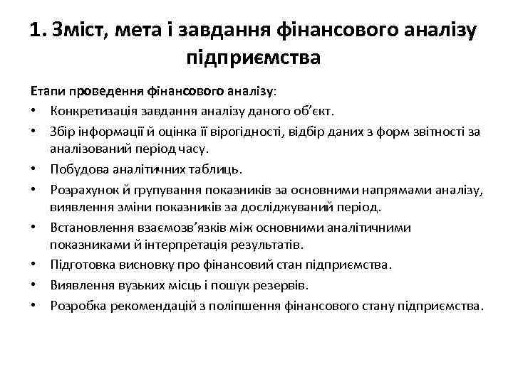 1. Зміст, мета і завдання фінансового аналізу підприємства Етапи проведення фінансового аналізу: • Конкретизація