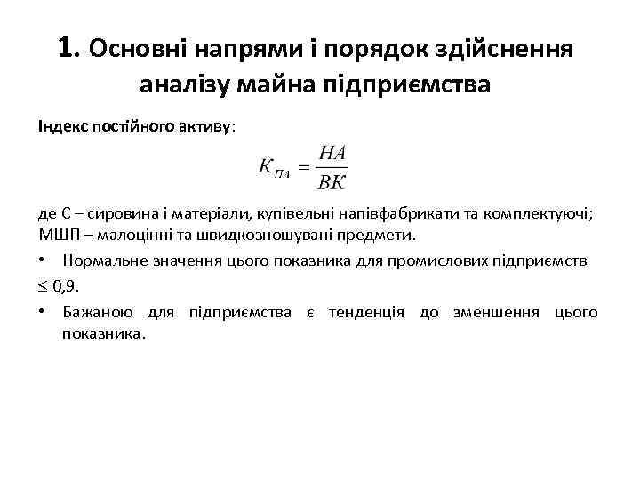 1. Основні напрями і порядок здійснення аналізу майна підприємства Індекс постійного активу: де С