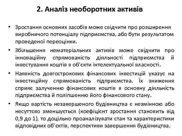 2. Аналіз необоротних активів • Зростання основних засобів може свідчити про розширення виробничого потенціалу