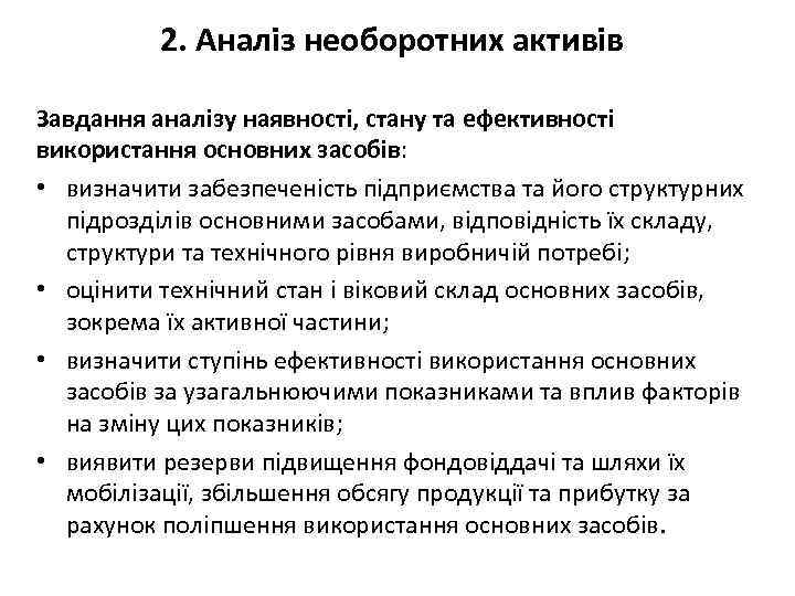 2. Аналіз необоротних активів Завдання аналізу наявності, стану та ефективності використання основних засобів: •