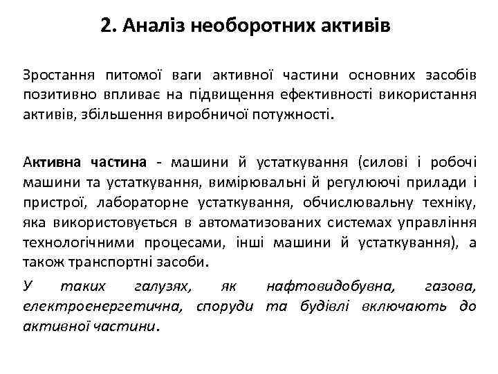 2. Аналіз необоротних активів Зростання питомої ваги активної частини основних засобів позитивно впливає на