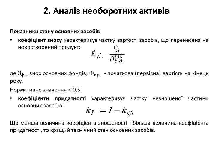 2. Аналіз необоротних активів • 