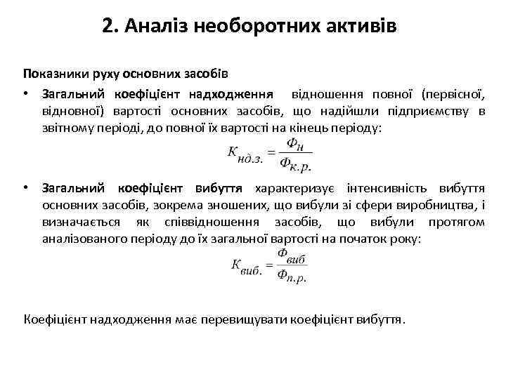 2. Аналіз необоротних активів Показники руху основних засобів • Загальний коефіцієнт надходження відношення повної