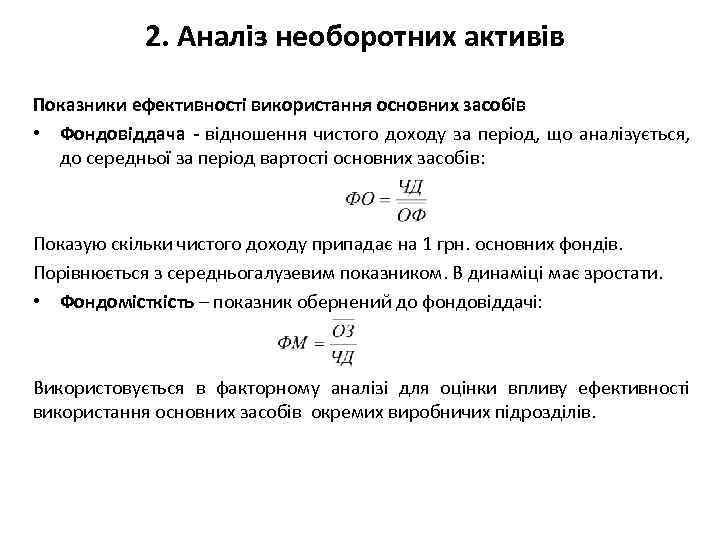 2. Аналіз необоротних активів Показники ефективності використання основних засобів • Фондовіддача - відношення чистого