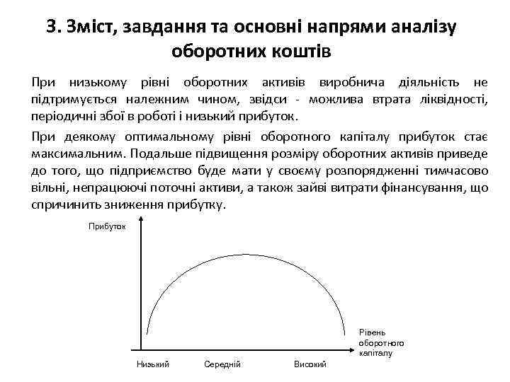 3. Зміст, завдання та основні напрями аналізу оборотних коштів При низькому рівні оборотних активів