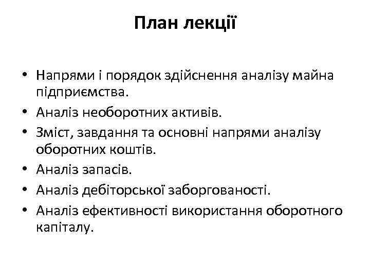 План лекції • Напрями і порядок здійснення аналізу майна підприємства. • Аналіз необоротних активів.